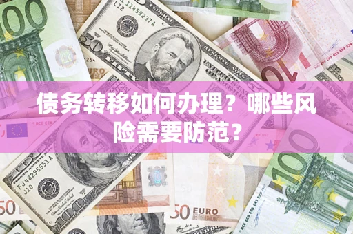 武汉债务转移如何办理？哪些风险需要防范？