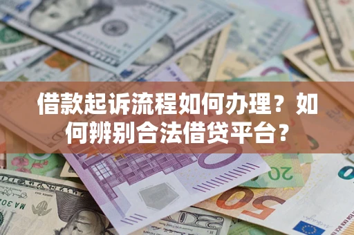 武汉借款起诉流程如何办理？如何辨别合法借贷平台？