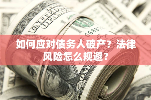 武汉如何应对债务人破产？法律风险怎么规避？