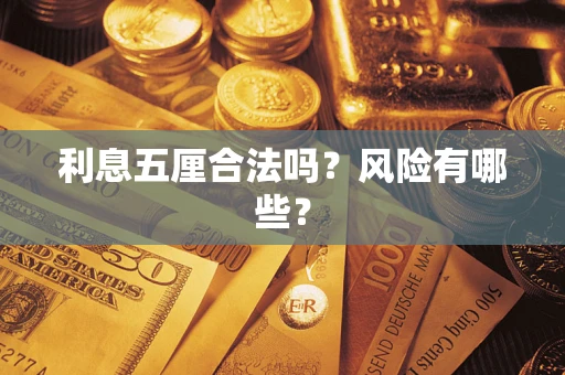 武汉利息五厘合法吗？风险有哪些？