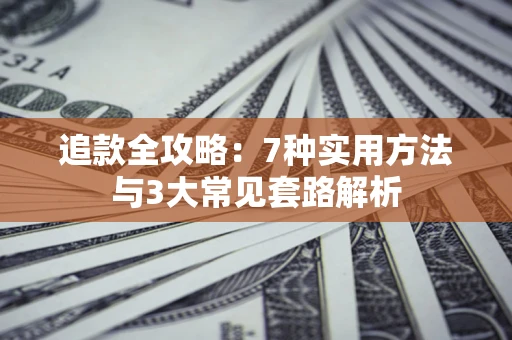 武汉追款全攻略：7种实用方法与3大常见套路解析