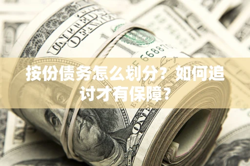 武汉按份债务怎么划分？如何追讨才有保障？