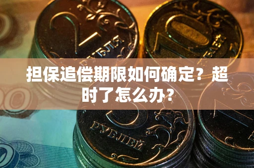 武汉担保追偿期限如何确定？超时了怎么办？