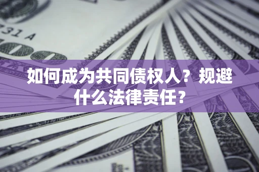 武汉如何成为共同债权人？规避什么法律责任？