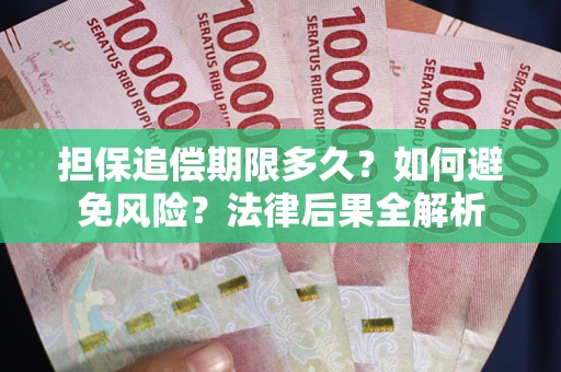 武汉担保追偿期限多久？如何避免风险？法律后果全解析