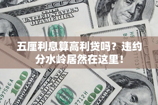武汉五厘利息算高利贷吗？违约分水岭居然在这里！