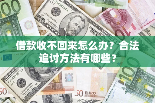 武汉借款收不回来怎么办？合法追讨方法有哪些？