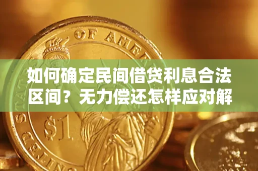 武汉如何确定民间借贷利息合法区间？无力偿还怎样应对解决法门？