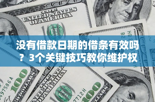 武汉没有借款日期的借条有效吗？3个关键技巧教你维护权益