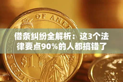 武汉借条纠纷全解析：这3个法律要点90%的人都搞错了