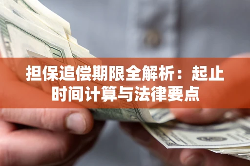 武汉担保追偿期限全解析：起止时间计算与法律要点