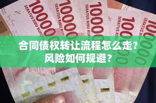 武汉合同债权转让流程怎么走？风险如何规避？