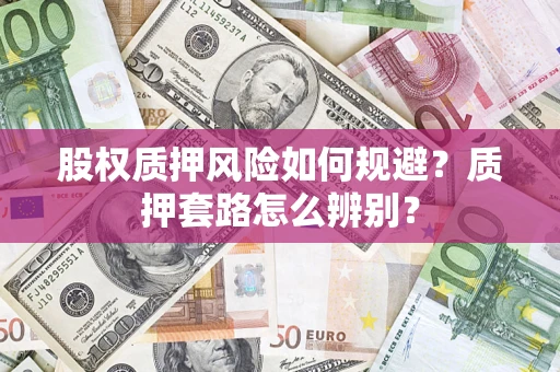 武汉股权质押风险如何规避？质押套路怎么辨别？