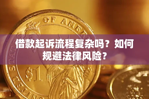 武汉借款起诉流程复杂吗？如何规避法律风险？