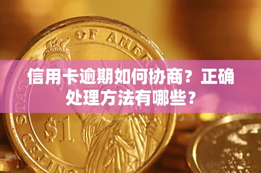 武汉信用卡逾期如何协商？正确处理方法有哪些？