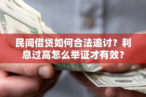 武汉民间借贷如何合法追讨？利息过高怎么举证才有效？