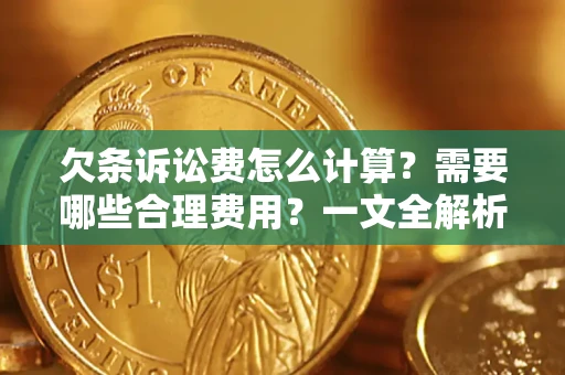 武汉欠条诉讼费怎么计算？需要哪些合理费用？一文全解析