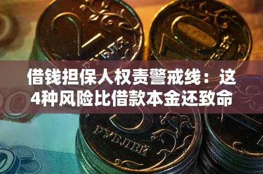 武汉借钱担保人权责警戒线：这4种风险比借款本金还致命