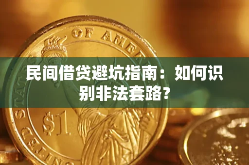 武汉民间借贷避坑指南：如何识别非法套路？
