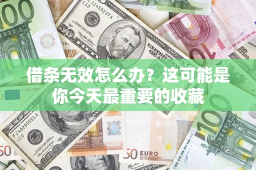 武汉借条无效怎么办？这可能是你今天最重要的收藏