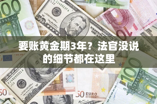 武汉要账黄金期3年？法官没说的细节都在这里