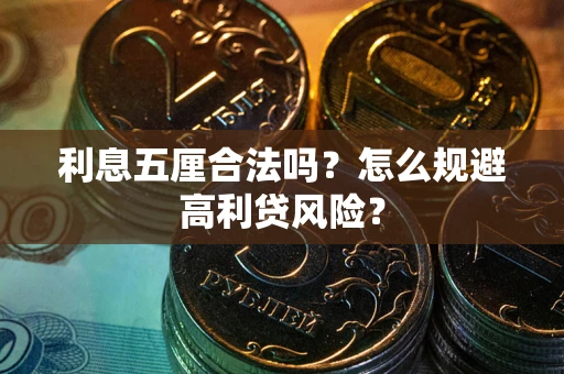 武汉利息五厘合法吗？怎么规避高利贷风险？