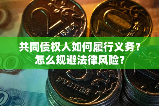 武汉共同债权人如何履行义务？怎么规避法律风险？