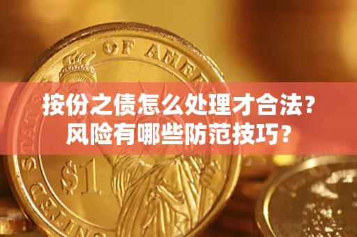 武汉按份之债怎么处理才合法？风险有哪些防范技巧？
