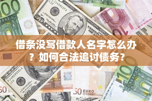 武汉借条没写借款人名字怎么办？如何合法追讨债务？