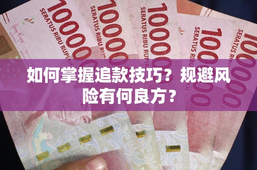 武汉如何掌握追款技巧？规避风险有何良方？