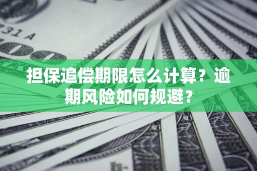 武汉担保追偿期限怎么计算？逾期风险如何规避？