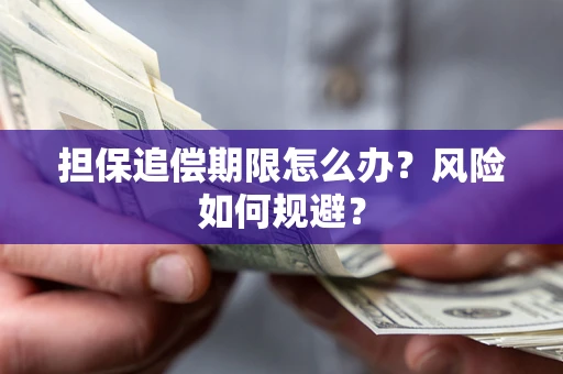 武汉担保追偿期限怎么办？风险如何规避？