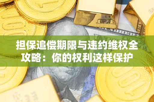 武汉担保追偿期限与违约维权全攻略：你的权利这样保护