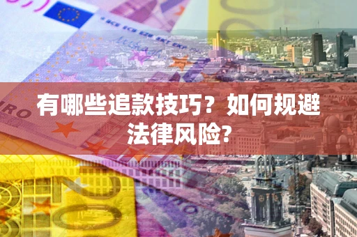 武汉有哪些追款技巧？如何规避法律风险?