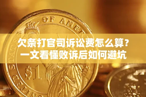 武汉欠条打官司诉讼费怎么算？一文看懂败诉后如何避坑