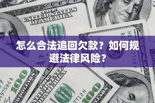 武汉怎么合法追回欠款？如何规避法律风险？