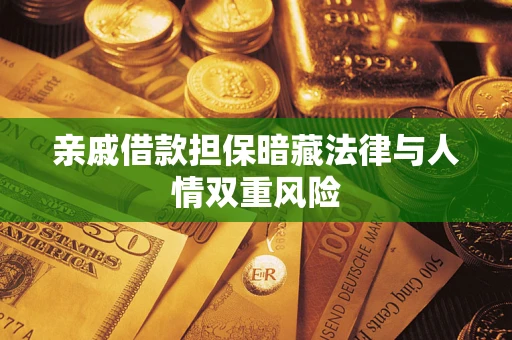 武汉亲戚借款担保暗藏法律与人情双重风险