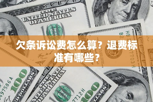 武汉欠条诉讼费怎么算？退费标准有哪些？