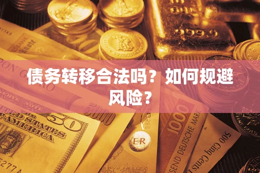 武汉债务转移合法吗？如何规避风险？