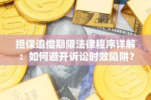 武汉担保追偿期限法律程序详解：如何避开诉讼时效陷阱？