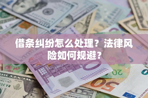 武汉借条纠纷怎么处理？法律风险如何规避？