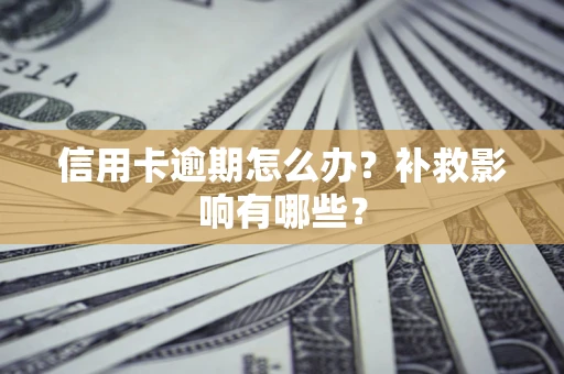 武汉信用卡逾期怎么办？补救影响有哪些？
