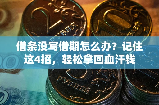 武汉借条没写借期怎么办？记住这4招，轻松拿回血汗钱