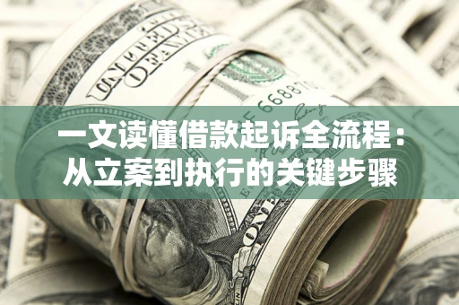 武汉一文读懂借款起诉全流程：从立案到执行的关键步骤
