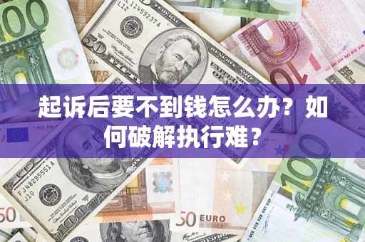 武汉起诉后要不到钱怎么办？如何破解执行难？