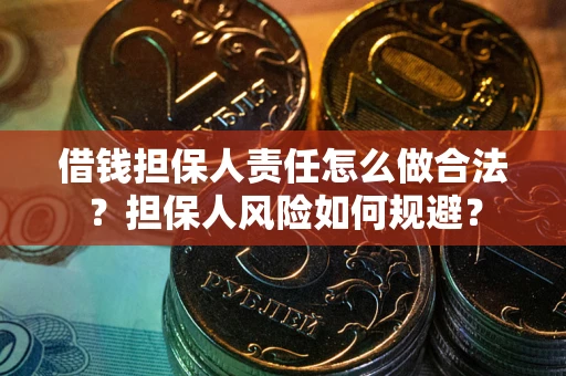 武汉借钱担保人责任怎么做合法？担保人风险如何规避？