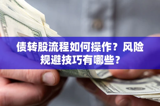 武汉债转股流程如何操作？风险规避技巧有哪些？