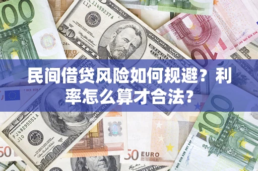 武汉民间借贷风险如何规避？利率怎么算才合法？