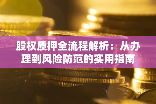 武汉股权质押全流程解析：从办理到风险防范的实用指南