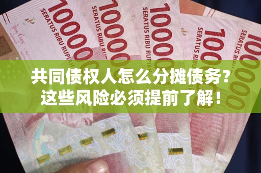 武汉共同债权人怎么分摊债务？这些风险必须提前了解！